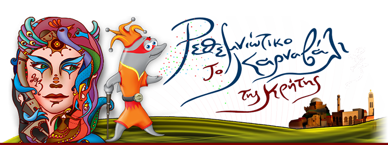 For 2013 the big parade will be on March 17. <br><br>

In the beautiful Renaissance city of Rethymnon, the carnival dates as far back as 1914. Halloween of another era bygone era. Nostalgic scent, lots of dances and romantic Rethymno greets His Majesty King Carnival! <br><br>

A custom of that old Rethemniotikis Carnival of the last century, the 